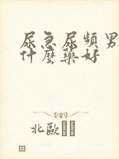 尿急尿频男性吃什么药好封面