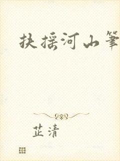 扶摇河山笔趣阁封面