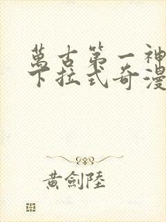 万古第一神漫画下拉式奇漫屋