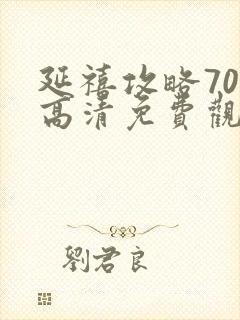 延禧攻略70集高清免费观看