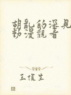 胡乱的深见君 动漫观看封面