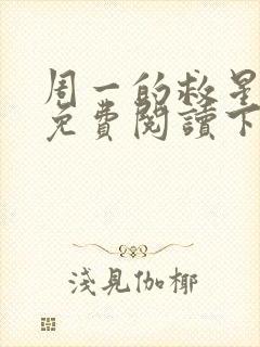 周一的救星漫画免费阅读下拉式最新章节