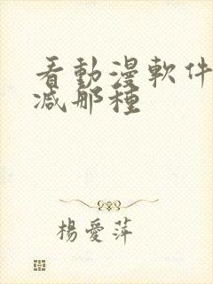 看动漫软件无删减那种