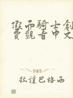 假面骑士创骑免费观看中文版高清