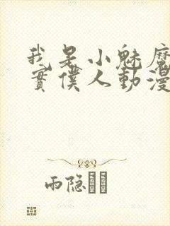 我是小魅魔的忠实仆人动漫免费观看封面