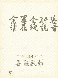 余罪全24集高清在线观看