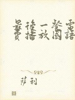 最后一餐电影免费播放国语