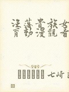 没落贵族女仆教育动漫观看