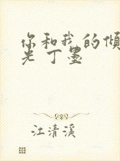 你和我的倾城时光 丁墨