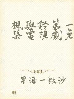 枫与铃第一季全集电视剧免费播放真人封面