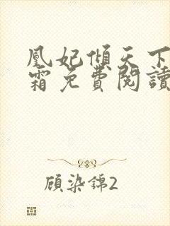 凰妃倾天下凤吟霜免费阅读全文