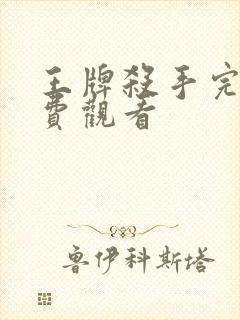 王牌杀手完整免费观看