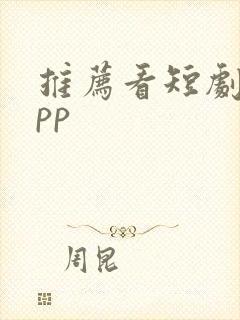 推荐看短剧的app