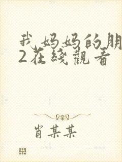 我妈妈的朋友们2在线观看