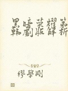 黑暗荣耀第二季韩剧版解析封面