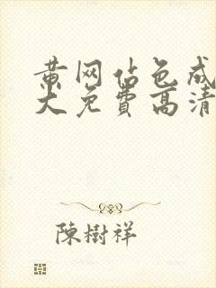 黄网站色成年片大免费高清封面