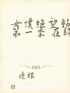 女仆绝望动漫 第一季 在线观看免费封面