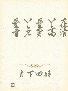 爱丫爱丫在线观看免费高清电视剧有