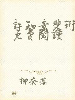 许知意裴珩在线免费阅读封面