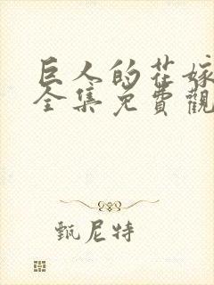 巨人的花嫁动漫全集免费观看