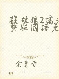 杀破狼2高清完整版国语免费观看封面