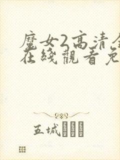 魔女2高清全集在线观看免费