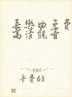 长乐曲免费全集高清观看封面