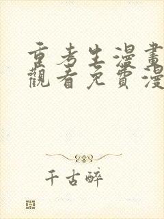 重考生漫画在线观看免费漫画土豪