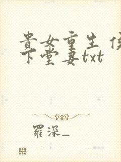 贵女重生 侯府下堂妻txt