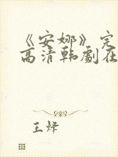 《安娜》完整版高清韩剧在线观看