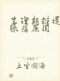 生理期推迟乳房胀痛原因