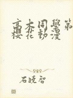 高木同学第一季樱花动漫