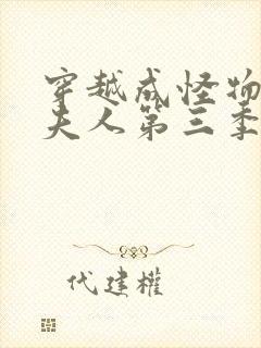 穿越成怪物太子夫人第三季