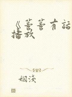 《蒂蒂有话说》播放