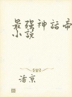 最强神话帝皇的小说