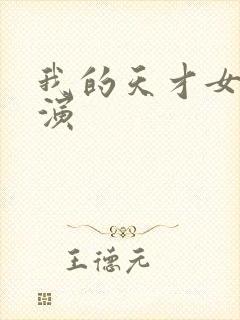 我的天才女友导演