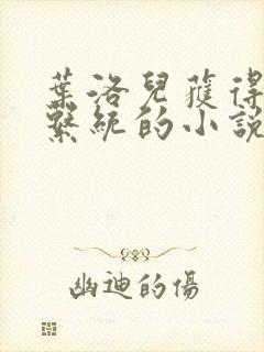 叶洛儿获得催眠系统的小说