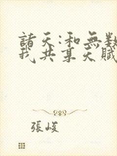 诸天:和无数个我共享天赋txt下载