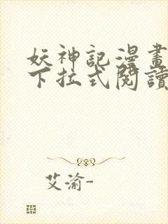 妖神记漫画免费下拉式阅读六漫画