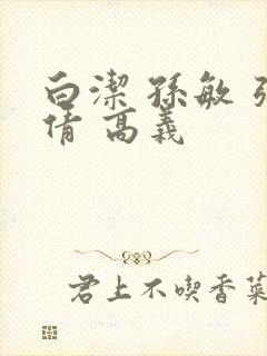 白洁 孙敏 张倩 高义