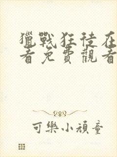 猎战狂徒在线观看免费观看封面