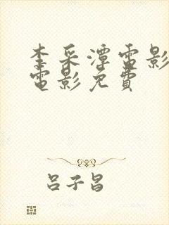 李采潭电影全部电影免费封面