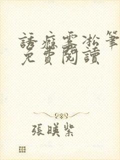 诱瘾雾凇笔趣阁免费阅读