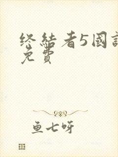 终结者5国语版免费