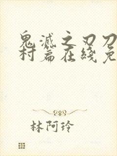 鬼灭之刃刀匠之村篇在线免费观看