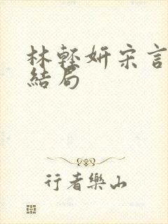 林轻妍宋言津大结局