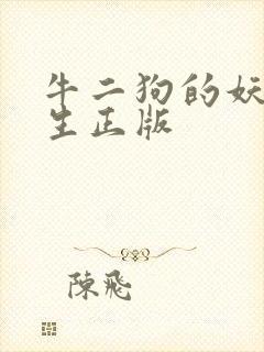 牛二狗的妖孽人生正版