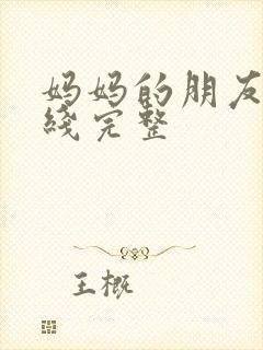 妈妈的朋友2在线完整