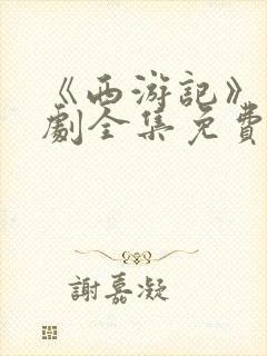 《西游记》电视剧全集免费观看