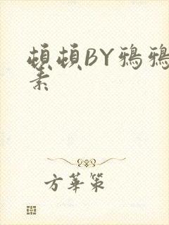 顿顿BY鸦鸦吃素